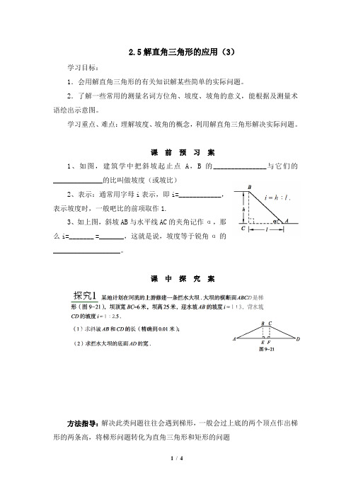 2.5《解直角三角形的应用(3)》导学案