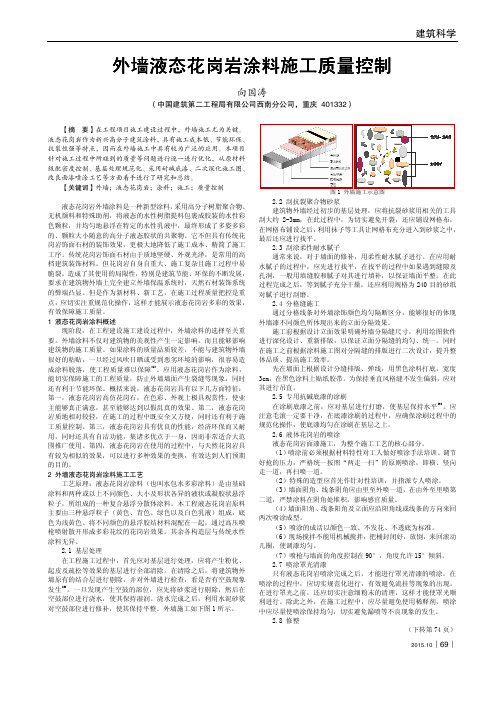 外墙液态花岗岩涂料施工质量控制