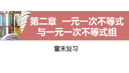 北师大版2019-2020八年级数学下册第二章 一元一次不等式与一元一次不等式组章末复习课件(共60张)