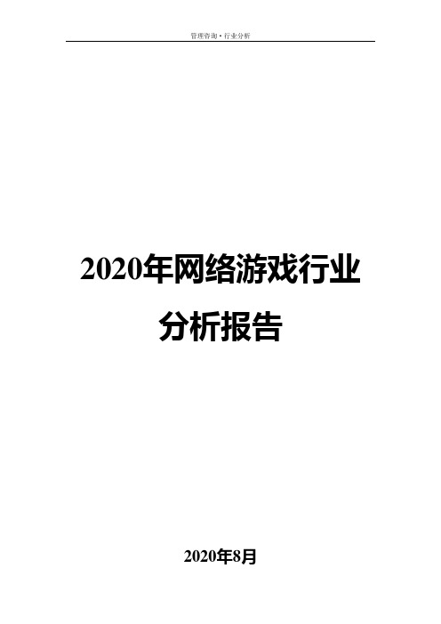 2020年网络游戏行业分析报告