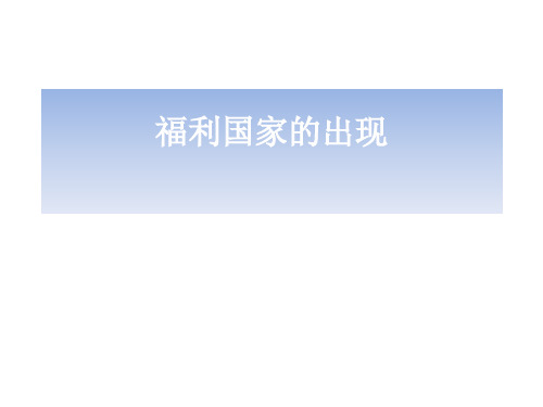福利国家的出现