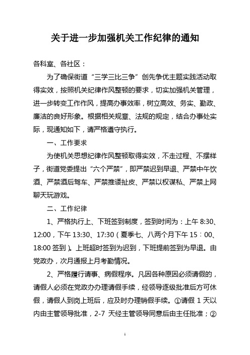 关于进一步加强机关工作纪律的通知