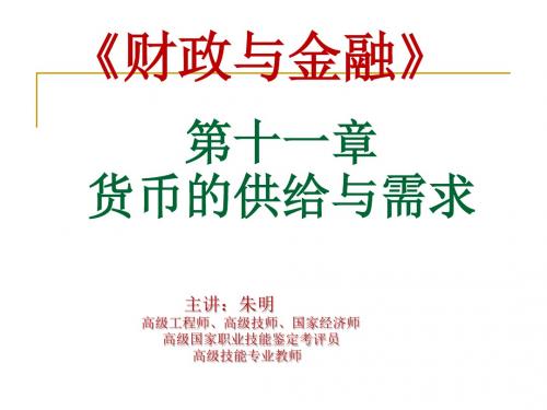 朱明zhubob-《财政与金融》11章 货币的供给与需求