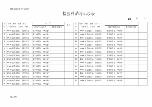 检验科消毒记录表培训资料