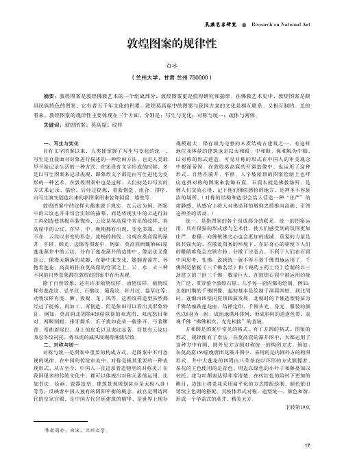 敦煌图案的规律性