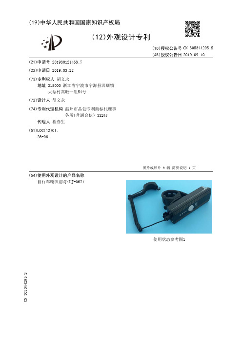 【CN305344295S】自行车喇叭前灯HJ062【专利】