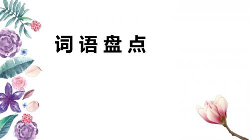 人教版四年级语文上册《八组   语文园地八  词语盘点》精品课课件_12