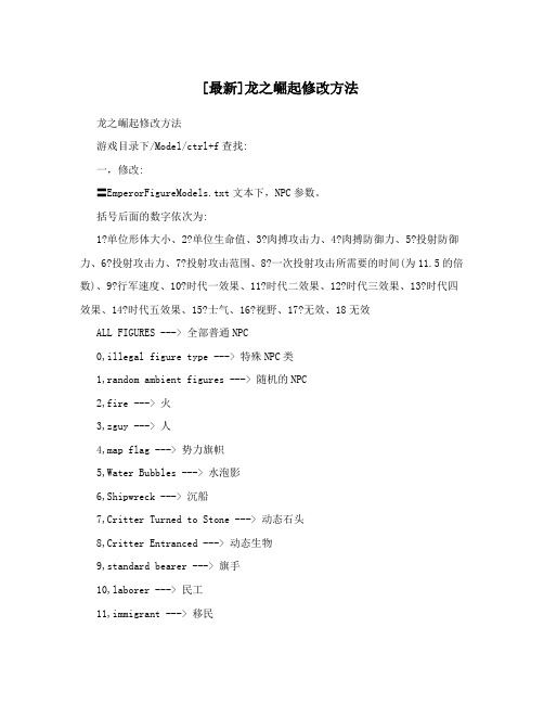 [最新]龙之崛起修改方法