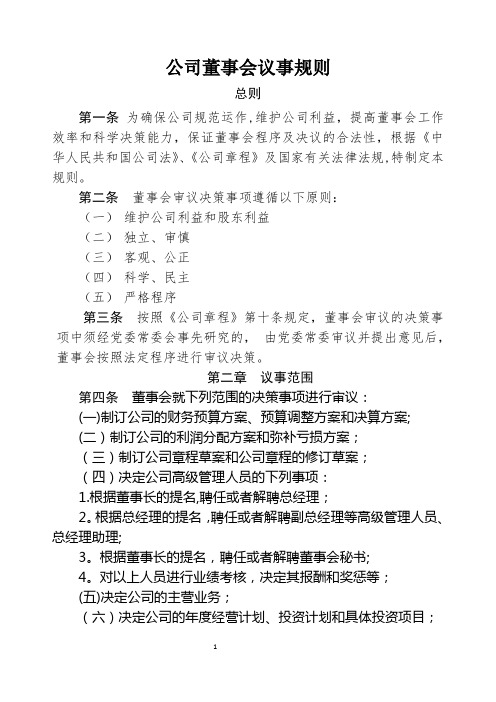 公司董事会议事规则