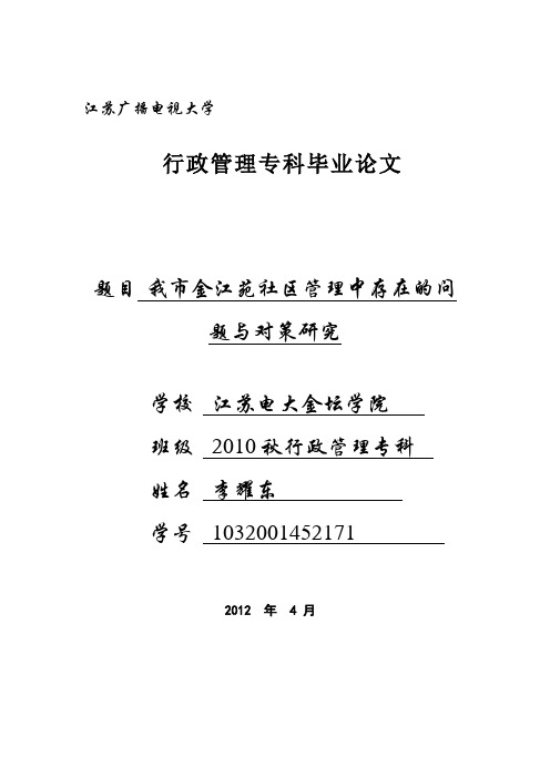 城市社区管理中存在的问题与对策研究 (1)
