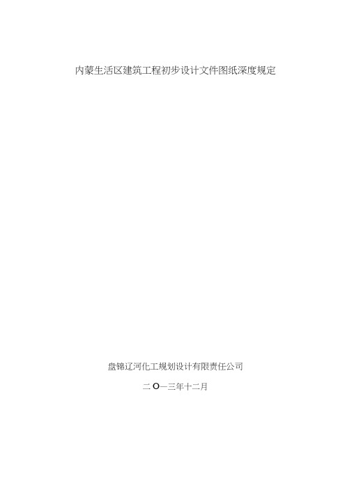 (完整版)初步设计图纸深度要求