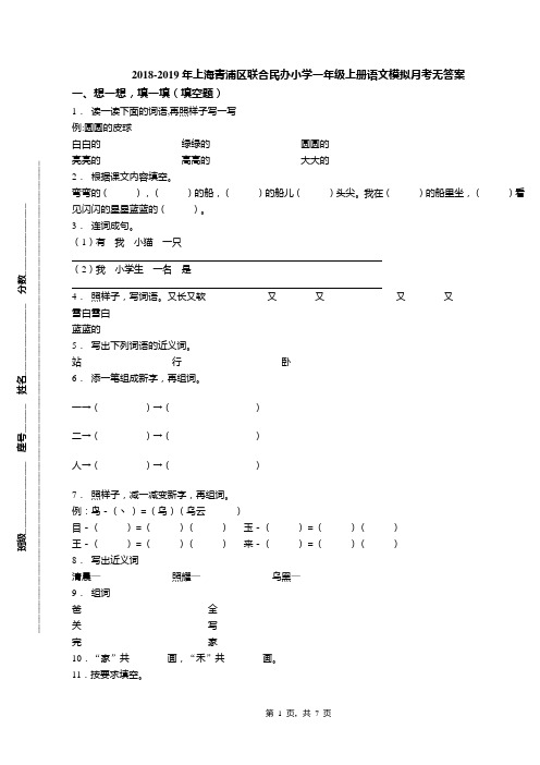 2018-2019年上海青浦区联合民办小学一年级上册语文模拟月考无答案