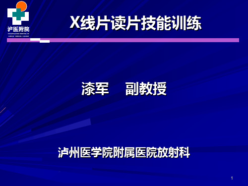 X线片读片技能训练PPT课件