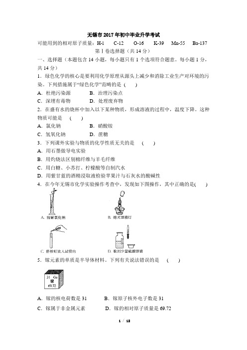 江苏省无锡市2017年中考化学试题(word版,含解析)