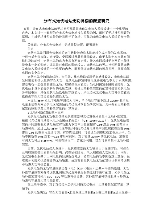 分布式光伏电站无功补偿的配置研究
