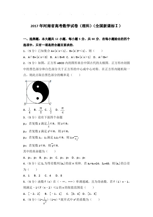 2017年河南省高考数学试卷及答案(理科)(全国新课标ⅰ)