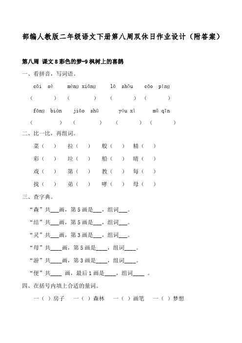 部编人教版二年级语文下册第八周双休日作业设计(附答案)