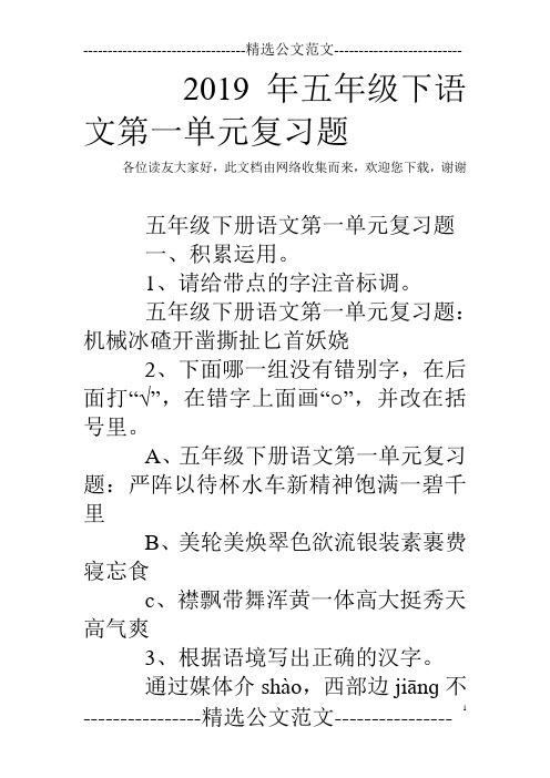 2019年五年级下语文第一单元复习题
