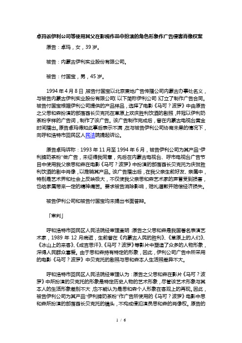 卓玛诉伊利公司等使用其父在影视作品中扮演的角色形象作广告侵害肖像权案