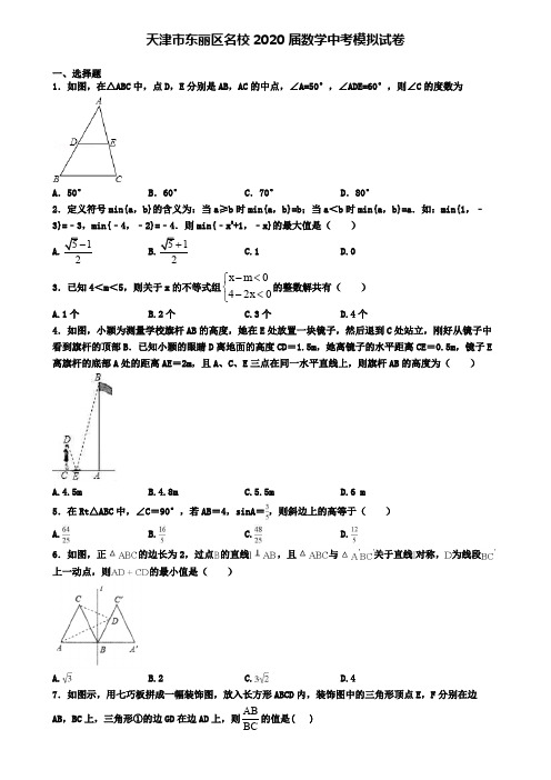 天津市东丽区名校2020届数学中考模拟试卷
