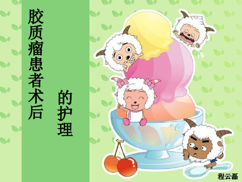 胶质瘤患者的术后护理