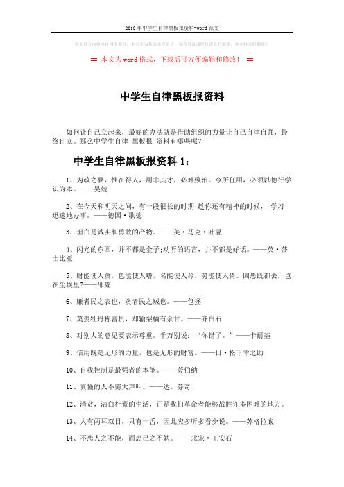 2018年中学生自律黑板报资料-word范文 (3页)