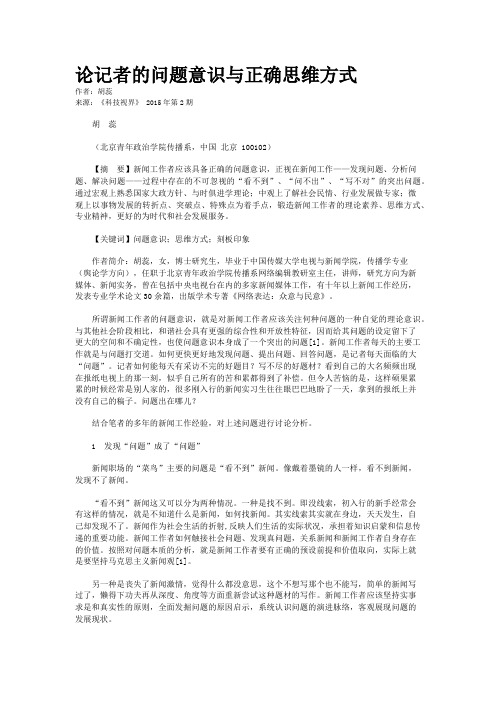 论记者的问题意识与正确思维方式