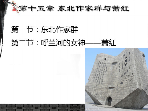 中国现代文学教学课件第十五章东北作家群与萧红
