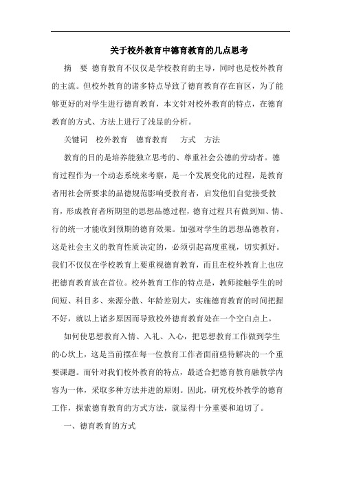 校外教育中德育教育论文