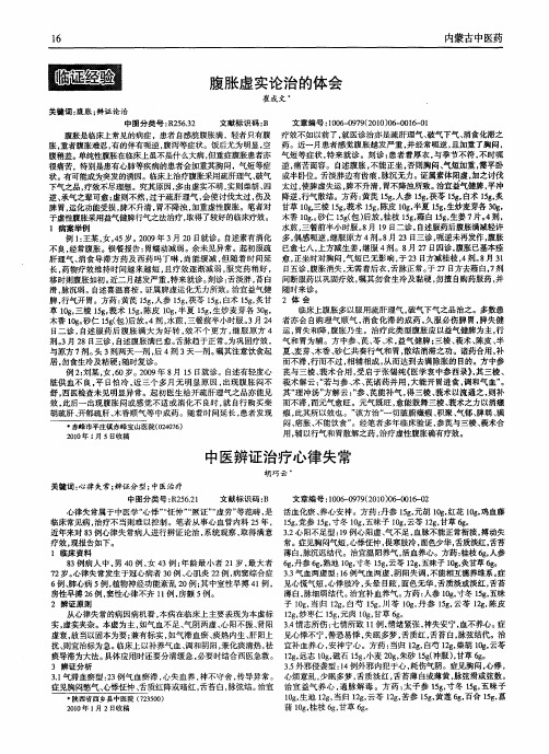 中医辨证治疗心律失常