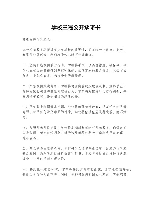 学校三违公开承诺书