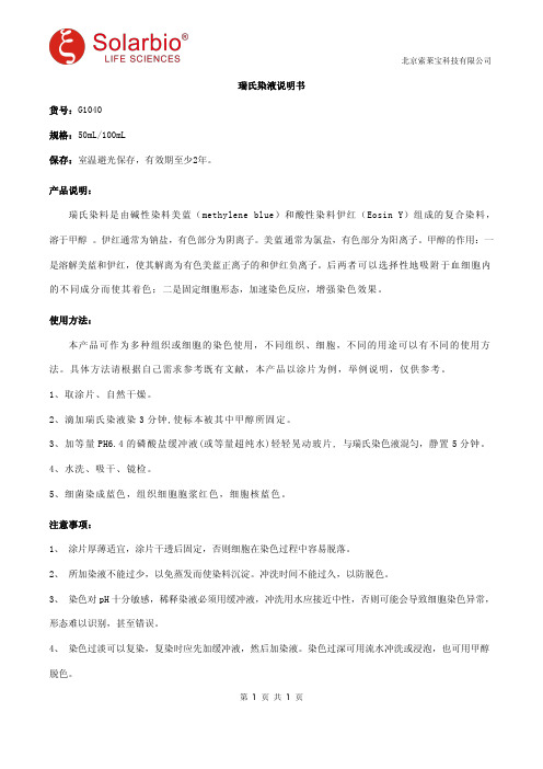 瑞氏染液说明书