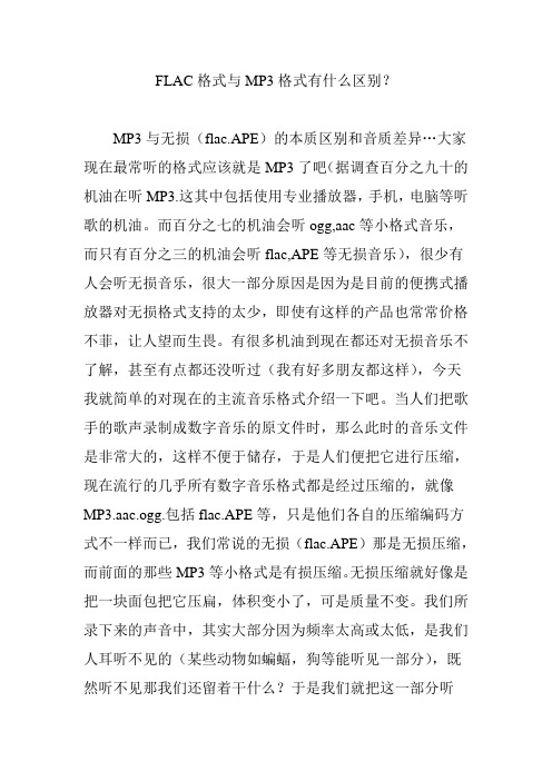 FLAC格式与MP3格式有什么区别？
