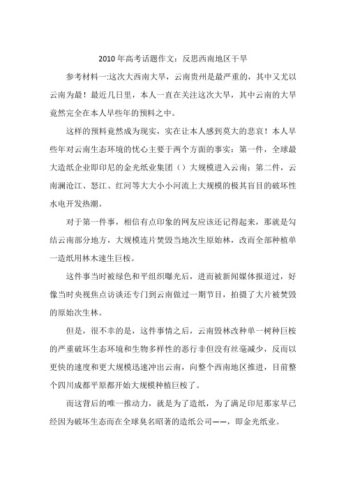 2010年高考话题作文：反思西南地区干旱-作文