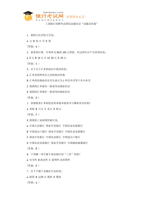 工商银行招聘考试国民金融知识