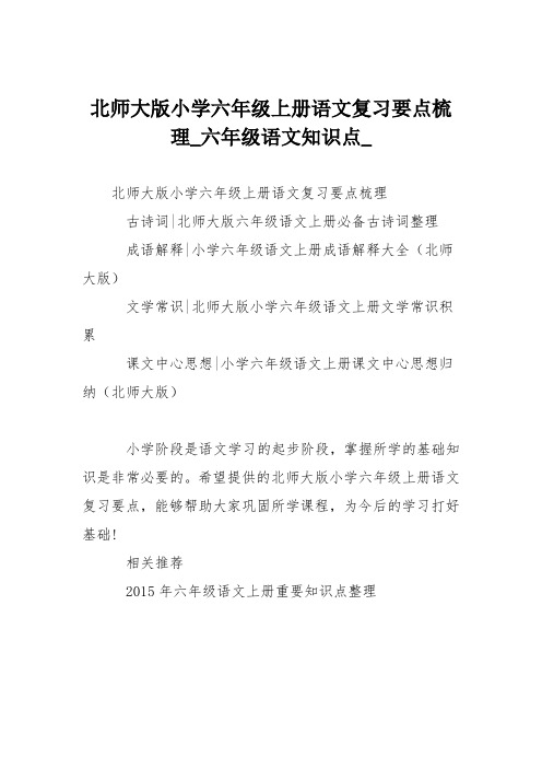 北师大版小学六年级上册语文复习要点梳理