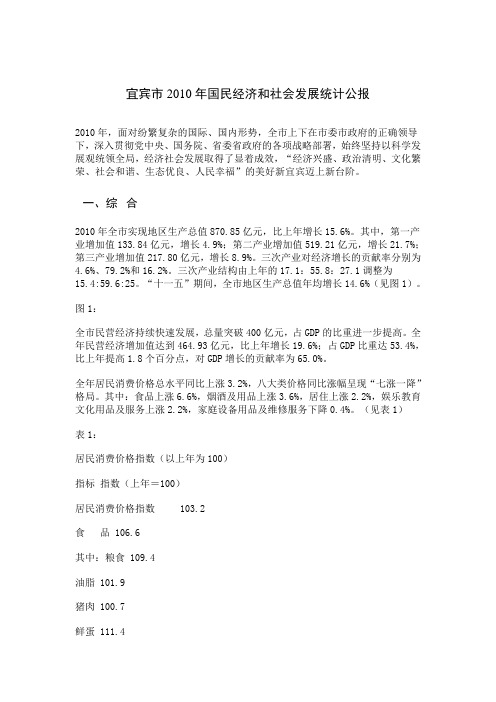 宜宾市2010年国民经济和社会发展统计公报