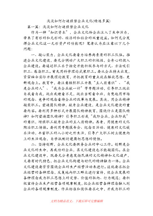 浅淡如何打造强势企业文化(精选多篇)(精品范文).doc