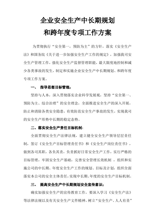 制定和实施企业安全生产中长期规划和跨年度专项工作方案