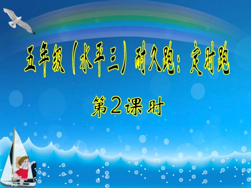 五年级下册体育课件-耐久跑 全国通用 