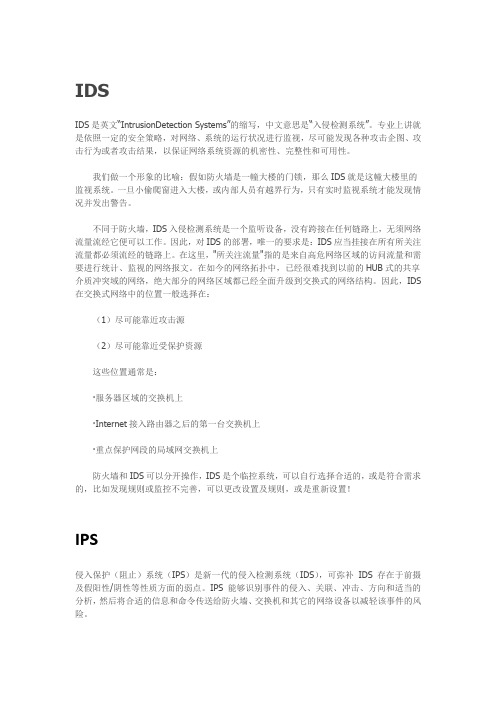 IDS和IPS介绍