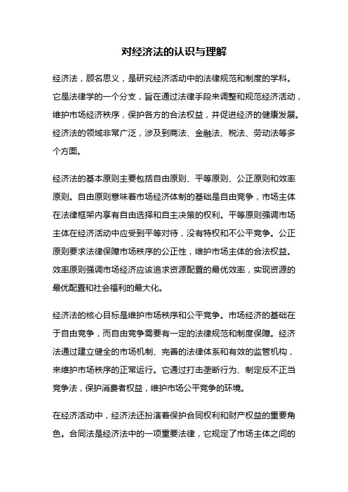 对经济法的认识与理解