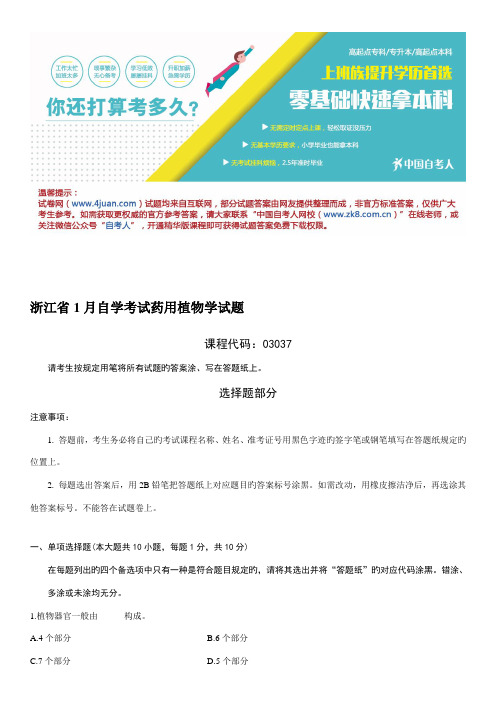 2023年浙江省自学考试药用植物学试题2