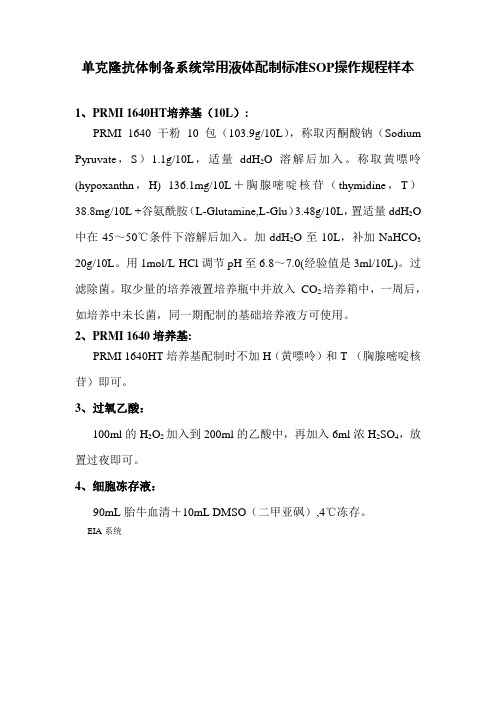 单克隆抗体制备系统常用液体配制标准SOP操作规程样本