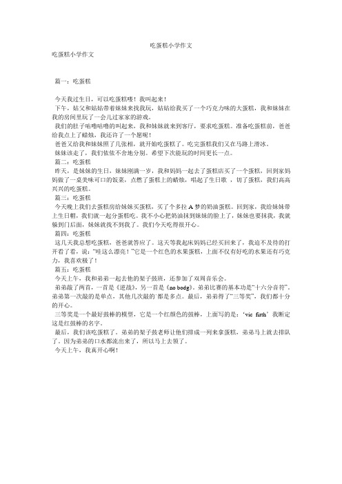 吃蛋糕小学作文