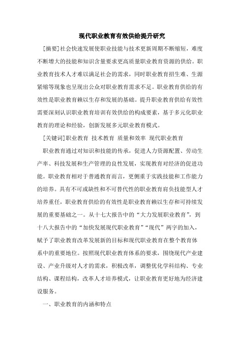 现代职业教育有效供给提升研究