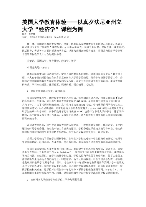 美国大学教育体验——以真夕法尼亚州立大学“经济学”课程为例