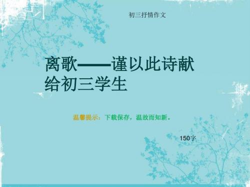初三抒情作文《离歌——谨以此诗献给初三学生》150字(总6页PPT)