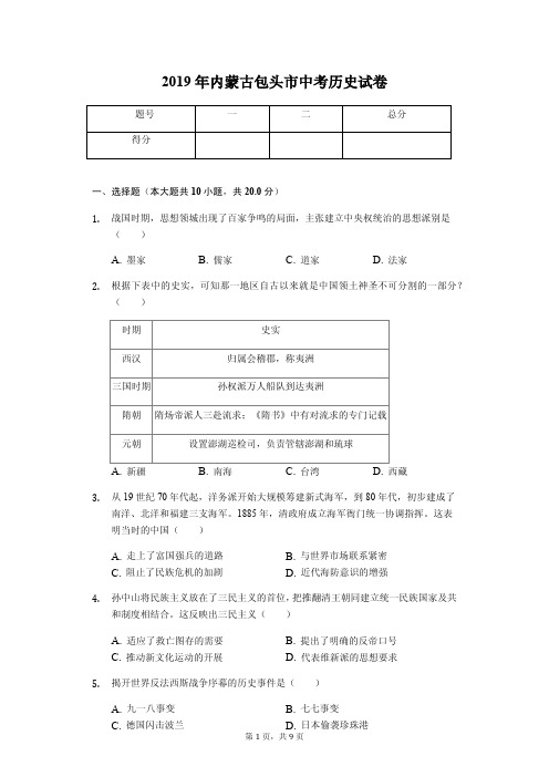 2019年内蒙古包头市中考历史试卷(答案解析版)