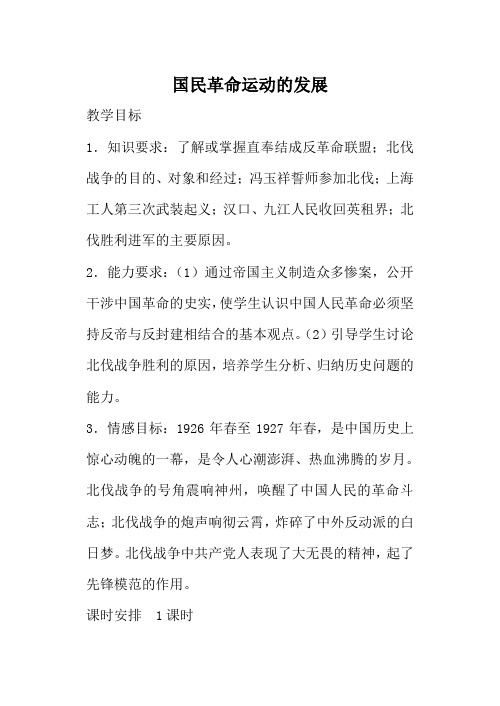 人教版高一历史国民革命运动的发展教案